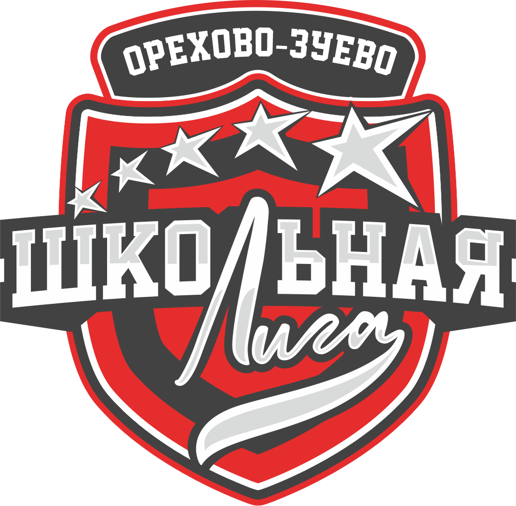 Школьная лига Орехово-Зуево