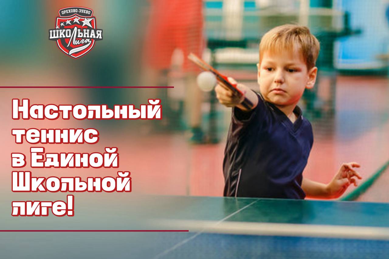 Настольный теннис в Единой школьной лиге 