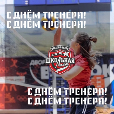 Школьная Лига Орехово-Зуевского городского округа поздравляет с Днём Тренера! 
