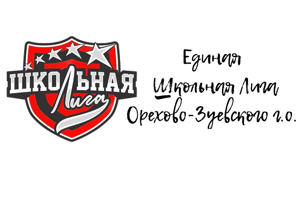 «Единая Школьная Лига Орехово-Зуевского г.о.» рада приветствовать Вас!