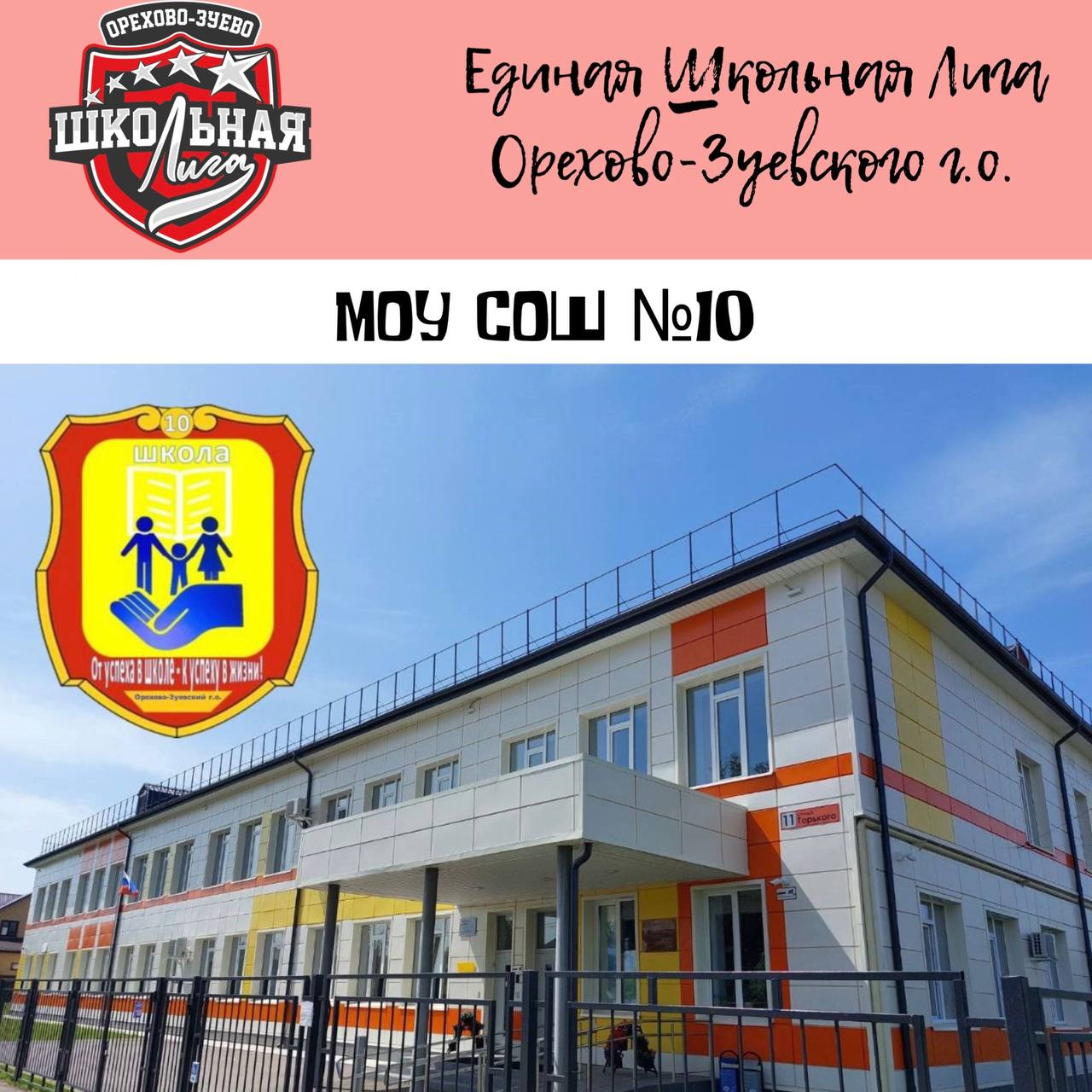 Познакомьтесь с новой школой-участницей Школьной Лиги Орехово-Зуевского городского округа!