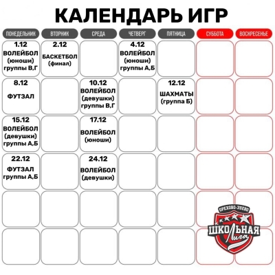 Календарь игр Школьной Лиги Орехово-Зуевского городского округа!